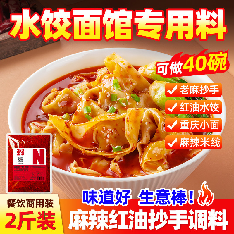 麻辣红油抄手调料辣椒油商用四川重庆老麻抄手调料包水饺餐饮开店