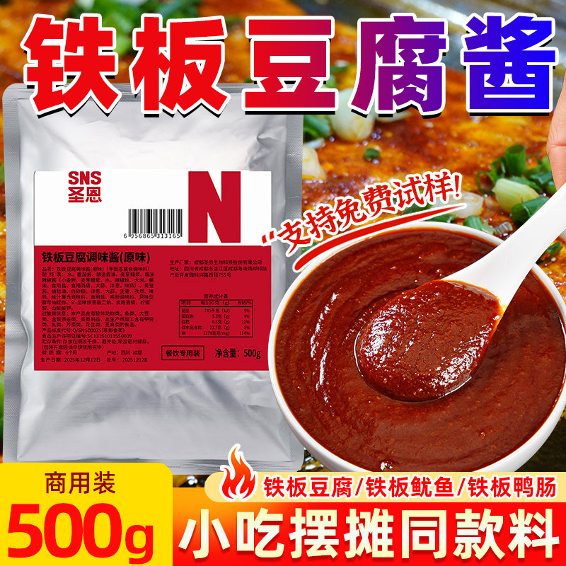 圣恩铁板豆腐酱料商用撒料酱汁酱调味料香煎豆腐专用料铁板烧调料