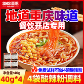 圣恩重庆酸辣粉调料商用四川麻辣粉酱料配料包汤底家用调味料底料