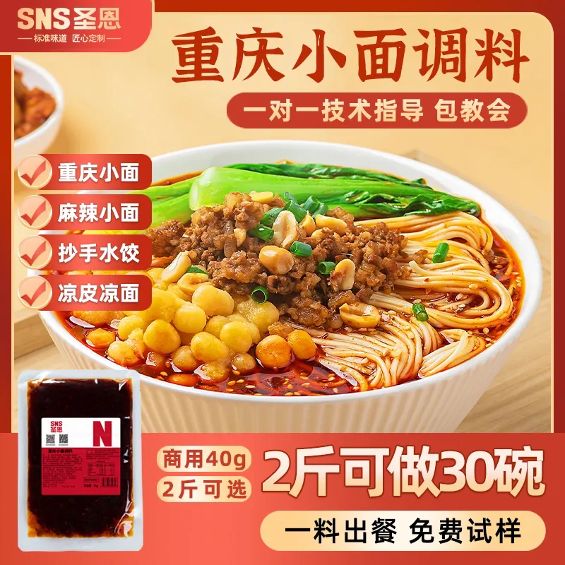 圣恩重庆小面调料商用调味料四川麻辣小面酱料面馆酱料佐料拌面酱