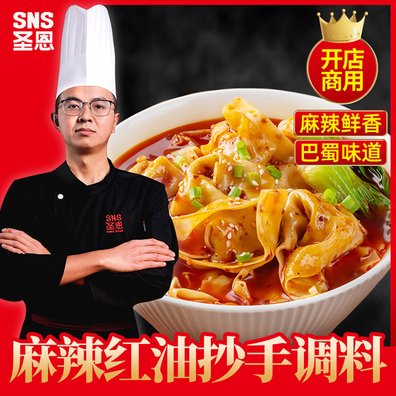 麻辣红油抄手调料商用四川重庆红油抄手水饺调料包餐饮开店批发