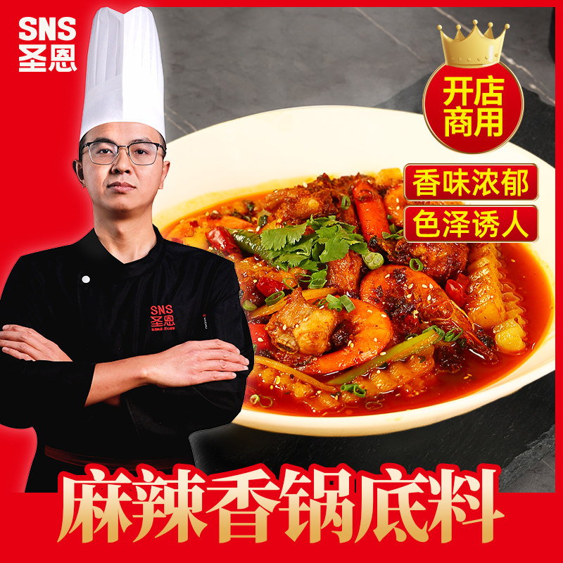 圣恩麻辣香锅底料商用香锅排骨干锅虾一体料餐饮开店工厂直发