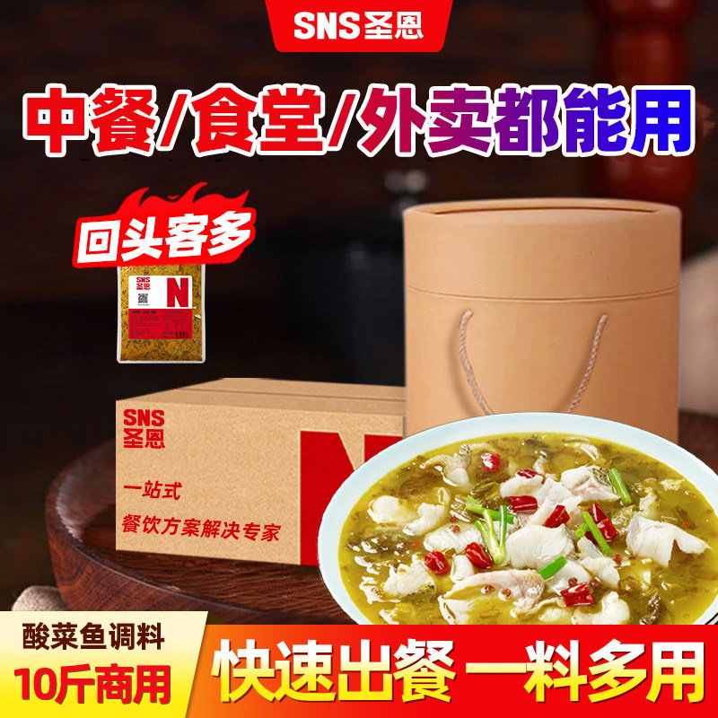 圣恩老坛酸菜鱼调料10斤餐饮装鱼调料美食酸辣汤鱼酱料调料包商用