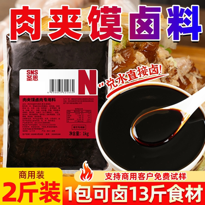 圣恩肉夹馍专用卤料2斤装商用