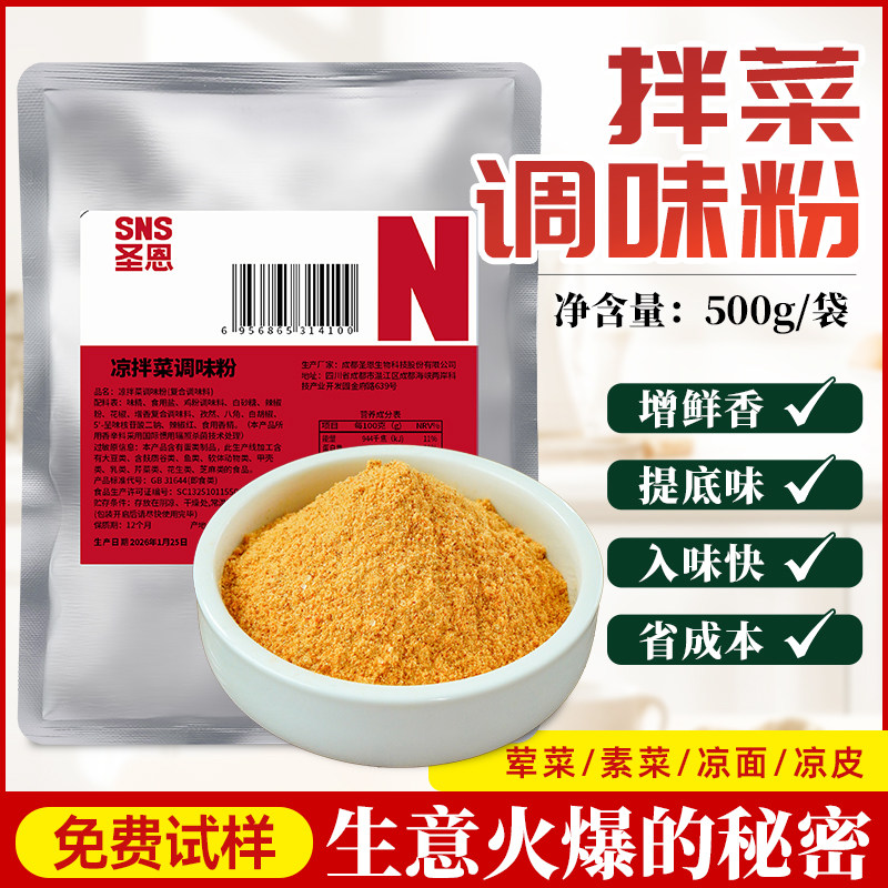 圣恩凉拌菜调味粉餐饮商用拌菜专用调料拌菜拌肉调味粉四川凉菜