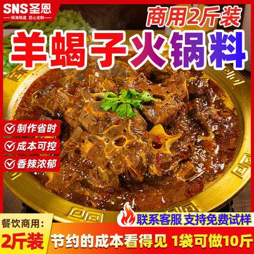 圣恩羊蝎子火锅底料餐饮商用酱料
