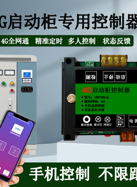 4G启动柜专用控制器220V380V电机水泵风机通用手机远程控制配电箱