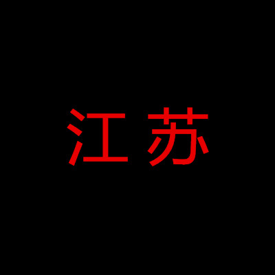 南京移动苏州不换号无锡改8元常州保号镇江转换南通更改泰州套餐