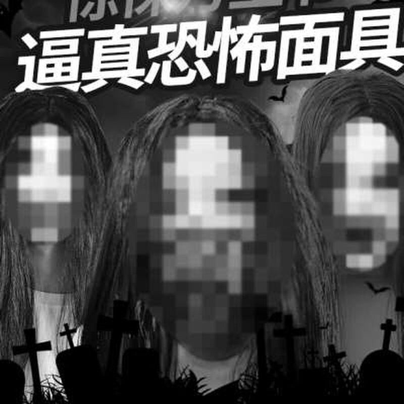 恐怖面具万圣节鬼屋密室逃脱npc贞子女鬼扮鬼头套剧本杀吓人道具
