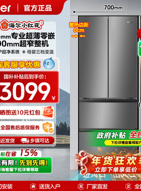 【Z小红花系列】海尔412L法式多门母婴冰箱594mm专业超薄零嵌补贴