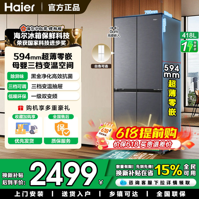 【小红花套系】海尔418升十字对开四门冰箱家用一级能效超薄零嵌