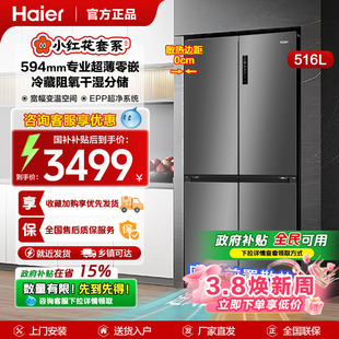 换新补贴海尔小红花冰箱516L十字T型四开门594mm专业超薄零嵌入式