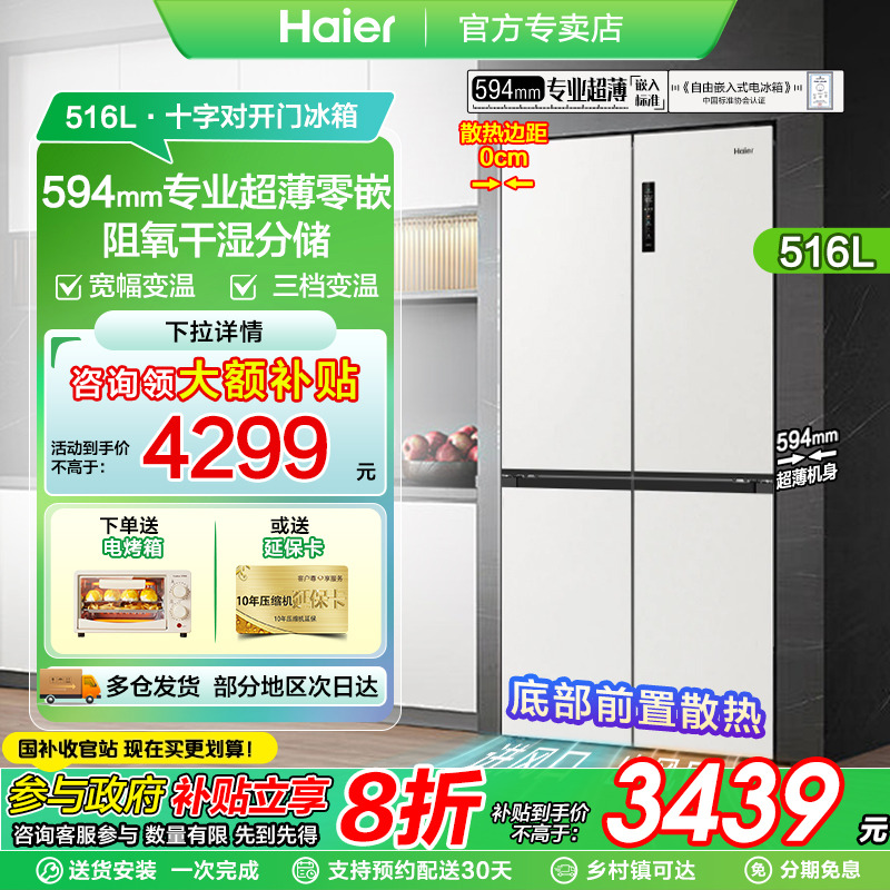 和景海尔516四门冰箱|594mm超薄