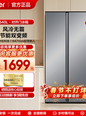 海尔冰箱 双开门对开门540L变频无霜家用大容量超薄变频【新品】