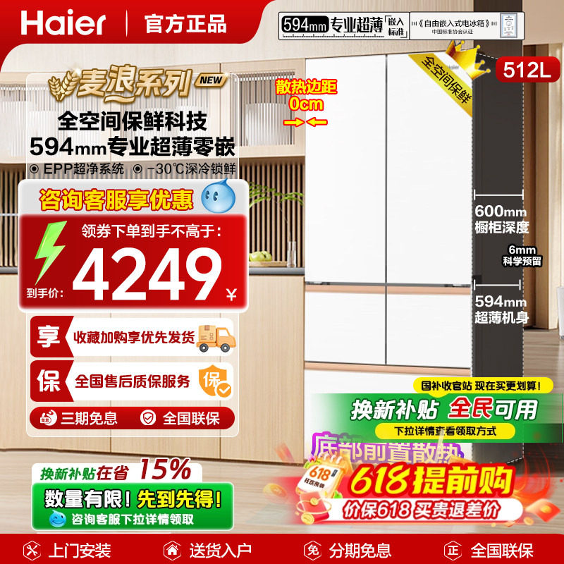 政府补贴海尔冰箱麦浪512升超薄