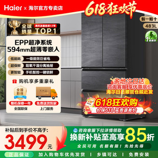 海尔483升专业超薄零嵌法式家用EPP净味系统风冷厨房变频电冰箱