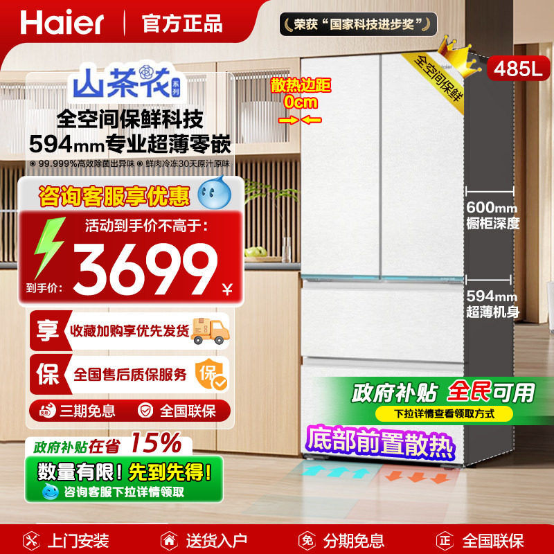 政府补贴山茶花海尔485L冰箱法式多门零嵌入全空间保鲜594mm