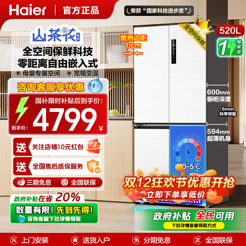 山茶花海尔520四开门0嵌入电冰箱