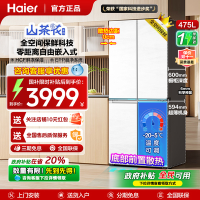 山茶花海尔475四门电冰箱零嵌入