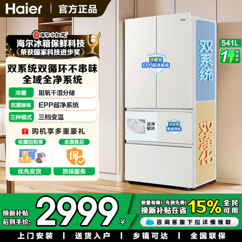 海尔双系统法式541升多门冰箱