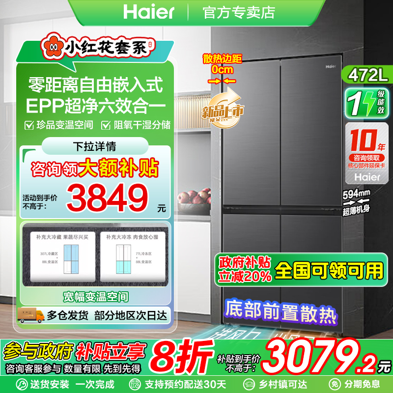 政府补贴立减20%|海尔小红花冰箱
