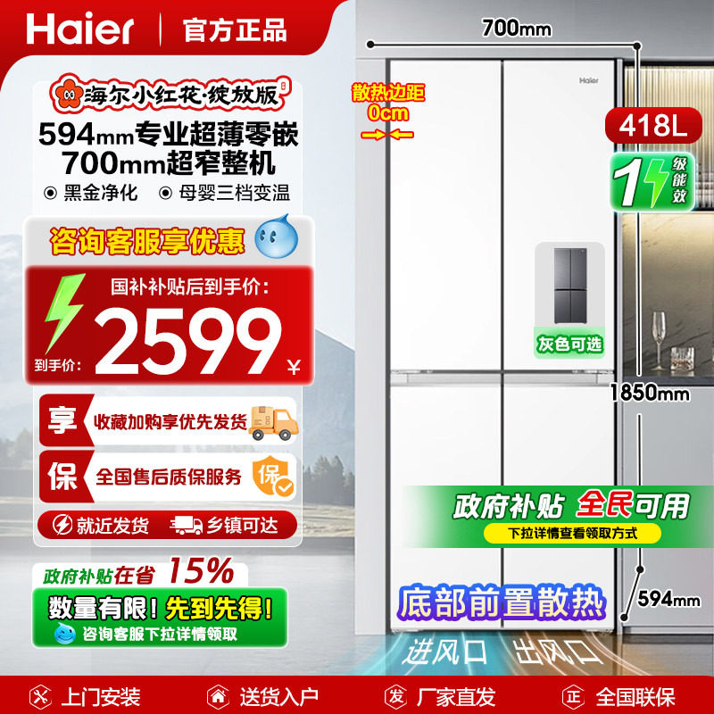 【Z山茶花系列】海尔418升L十字对开门四门零嵌家用冰箱一级能效