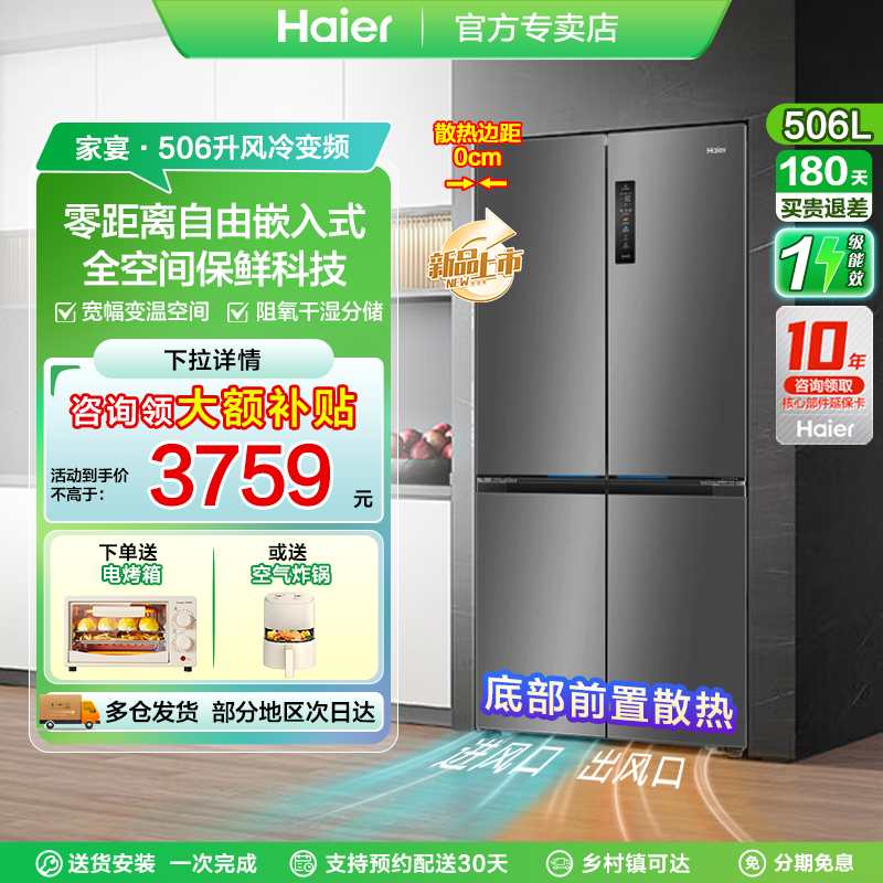 海尔506升电冰箱零嵌全空间保鲜