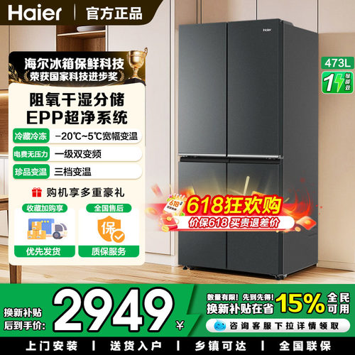 海尔473升十字四门电冰箱epp超净