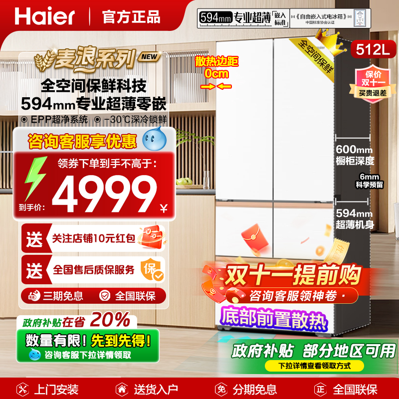 麦浪512法式零嵌变频一级冰箱
