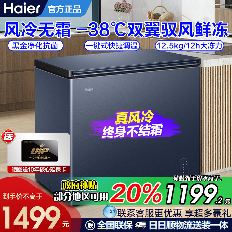 海尔旗舰新品风冷无霜卧式冷柜
