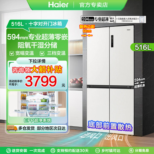 和景海尔516四门冰箱|594mm超薄