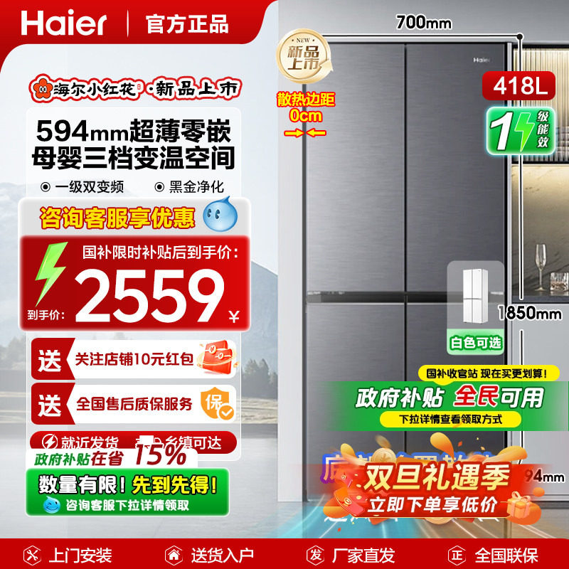 【小红花套系】海尔418升十字对开四门冰箱家用一级能效超薄零嵌