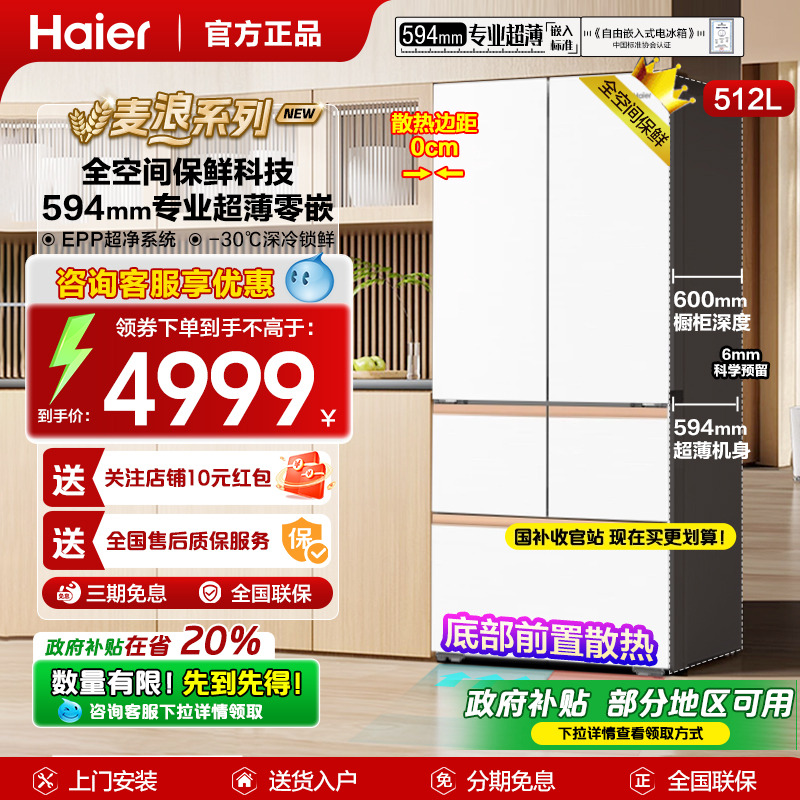 政府补贴海尔冰箱麦浪512升超薄