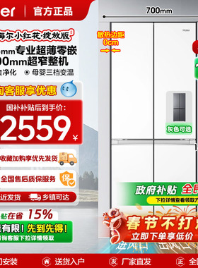 Z换新补贴海尔小红花418L双开四门超薄零嵌入家用风冷无霜1级冰箱
