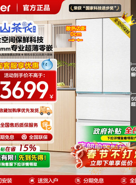 Z政府补贴山茶花海尔485L冰箱法式多门零嵌入全空间保鲜594mm超薄