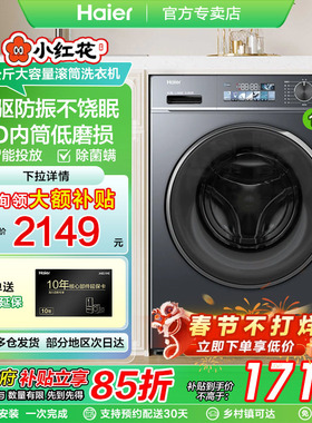 海尔小红花换新补贴直驱家用10公斤大容量滚筒洗衣机88plus