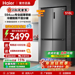 换新补贴海尔小红花冰箱516L十字T型四开门594mm专业超薄零嵌入式