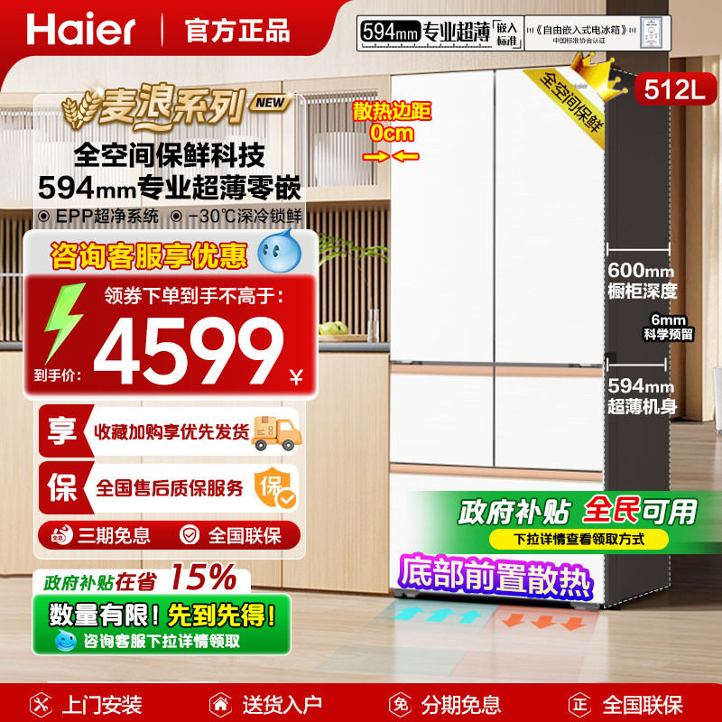 【麦浪系列】海尔冰箱512L多门零嵌变频无霜家用一级变频专业超薄