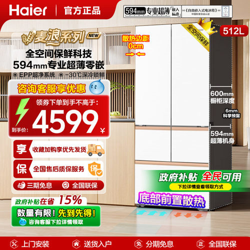 政府补贴海尔冰箱麦浪512升超薄