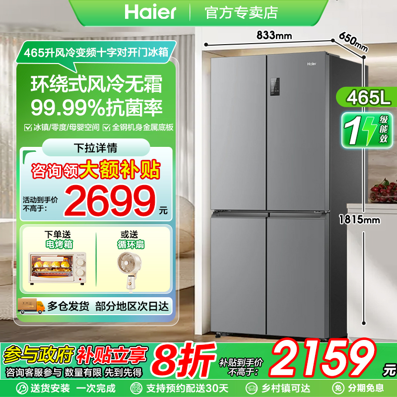 海尔四门冰箱|风冷无霜|变频一级