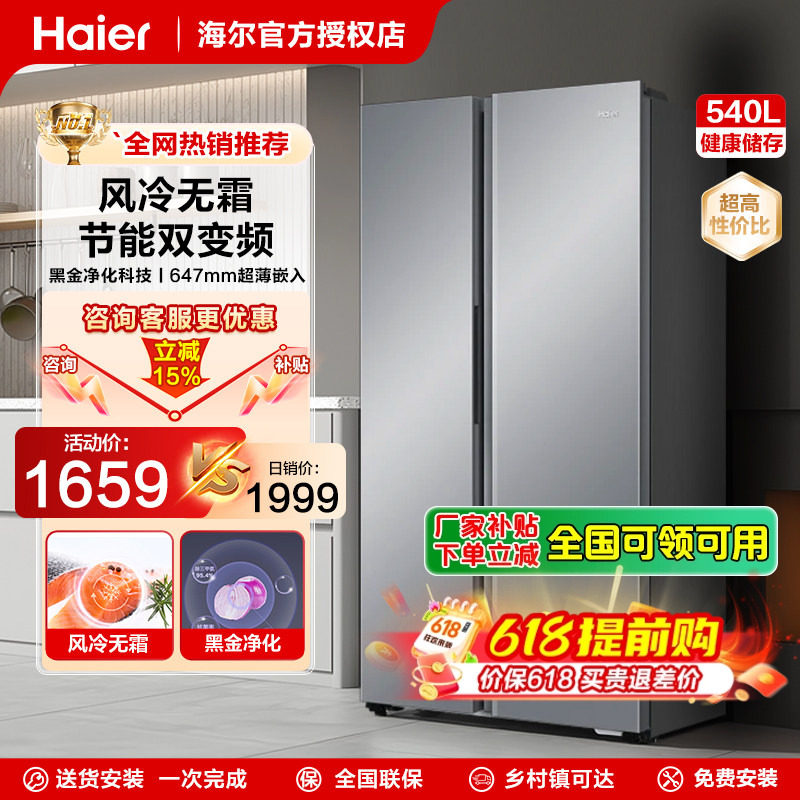 海尔540升对开门无霜电冰箱节能