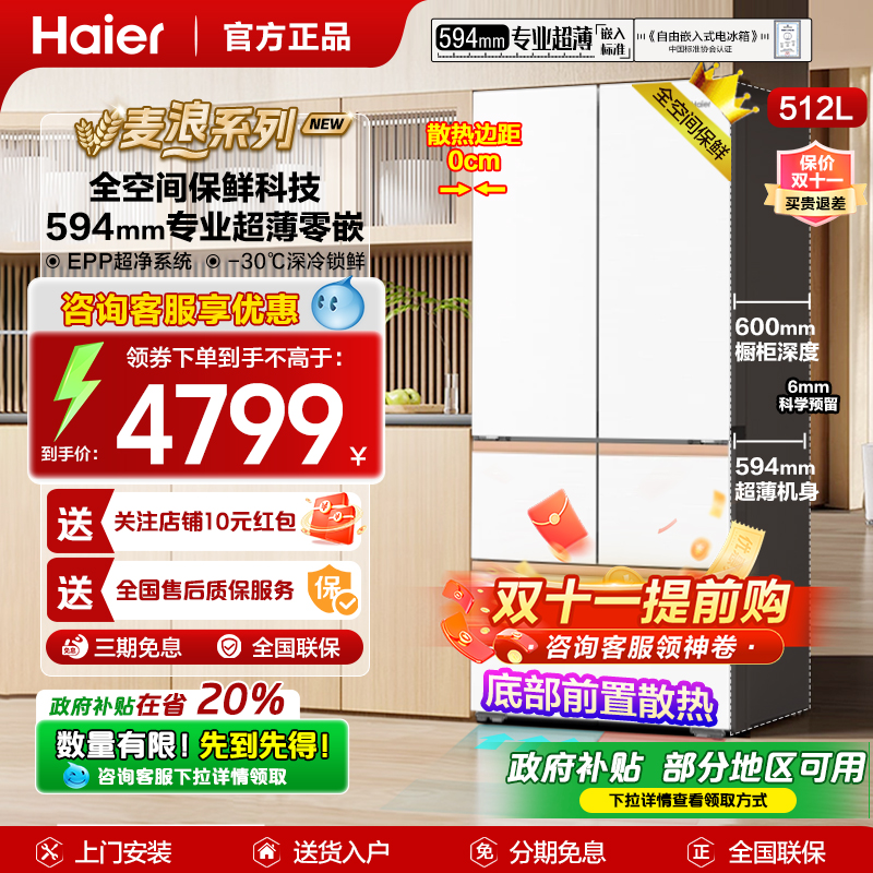 政府补贴海尔冰箱麦浪512升超薄