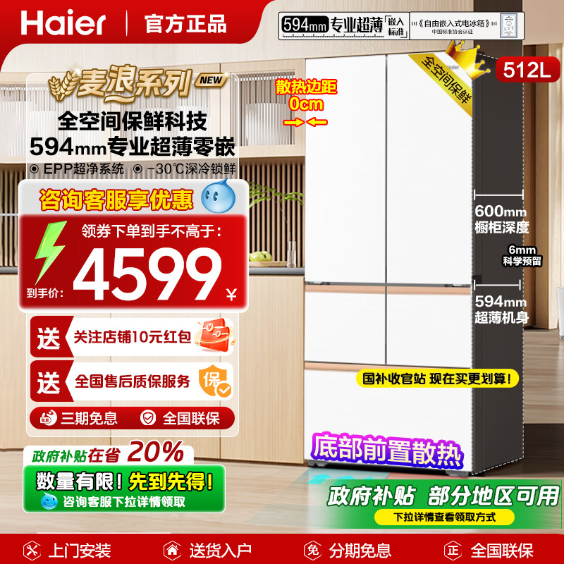 政府补贴海尔冰箱麦浪512升超薄