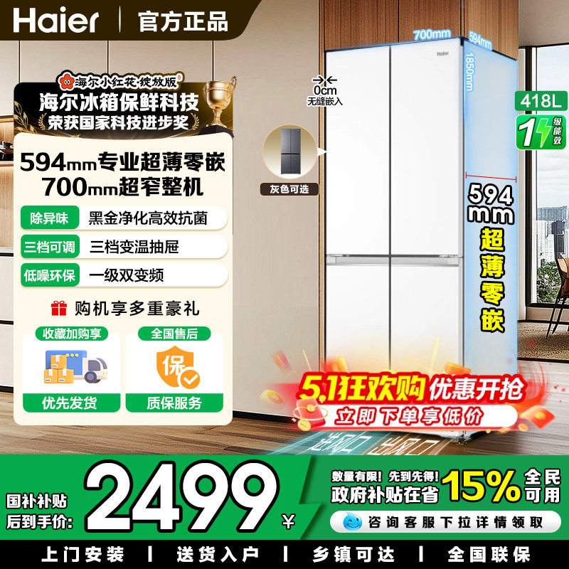 【Z山茶花系列】海尔418升L十字对开四门零嵌家用电冰箱一级能效