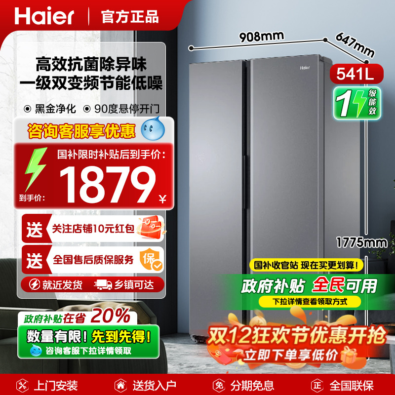 政府补贴20%海尔冰箱541L双开门大容量家用无霜一级能效变频官方