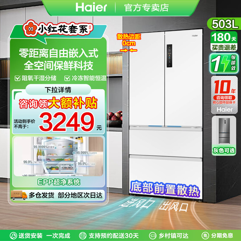 海尔小红花冰箱503L法式多门家用零嵌入超薄变频一级能效全空间