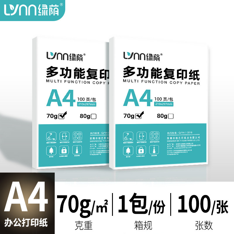 绿荫a4打印纸双面打印A4复印纸70g整箱批发80g加厚100张一包学生图片