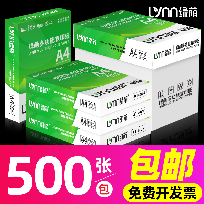 绿荫70gA4打印清晰办公用纸