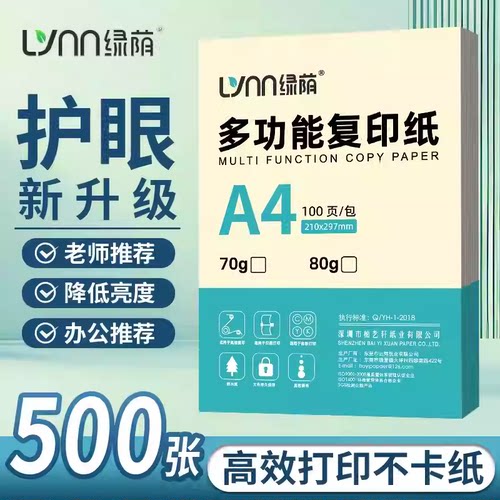 绿荫A4护眼纸专注于呵护双眼