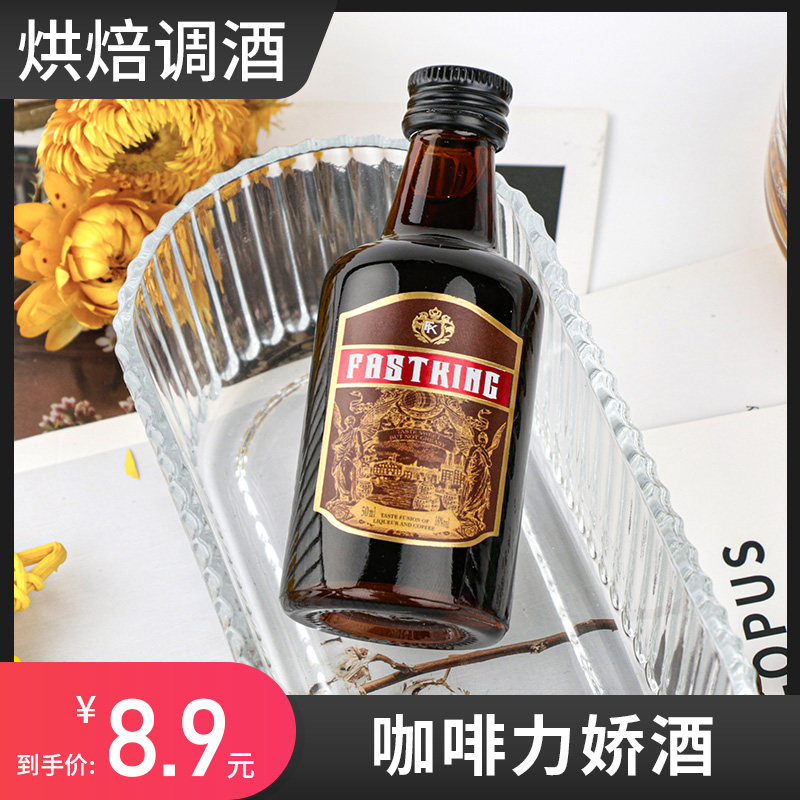 咖啡力娇酒50ml咖啡酒利口酒便利店小瓶甜酒提拉米苏烘焙调酒基酒